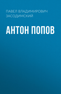 Антон Попов