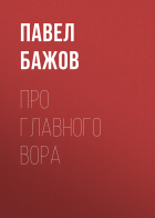Павел Бажов - Про главного вора