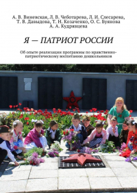  - Я – патриот России. Об опыте реализации программы по нравственно-патриотическому воспитанию дошкольников