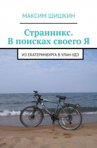 Странникс. В поисках своего Я. Из Екатеринбурга в Улан-Удэ