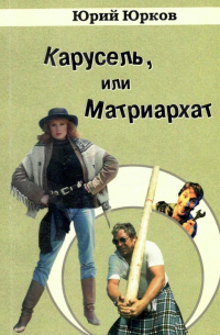 Карусель, или Матриархат