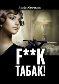 Артём Овечкин - F**k табак!