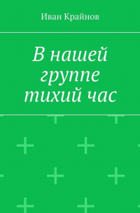 Иван Крайнов - В нашей группе тихий час