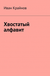 Иван Крайнов - Хвостатый алфавит