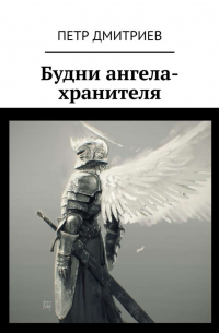 Петр Дмитриев - Будни ангела-хранителя