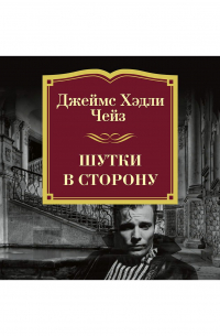 Шутки в сторону