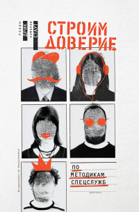  - Строим доверие по методикам спецслужб