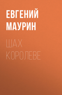 Шах королеве