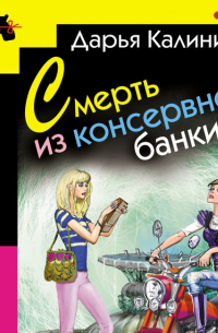 Дарья Калинина - Смерть из консервной банки