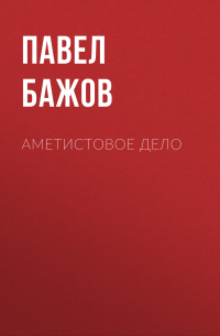 Аметистовое дело