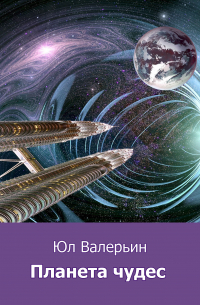 Юл Валерьин - Планета Чудес