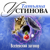 Татьяна Устинова - Вселенский заговор