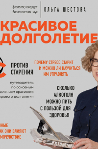 Красивое долголетие. 10С против старения