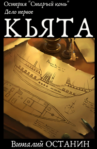 Остерия «Старый конь». Дело первое: Кьята