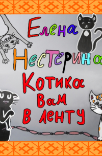 Елена Нестерина - Котика вам в ленту!
