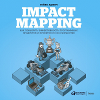 Гойко Аджич - Impact mapping: Как повысить эффективность программных продуктов и проектов по их разработке