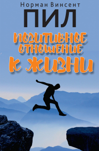 Позитивное отношение к жизни