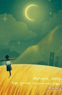 Материк север, где делают стеклянных людей