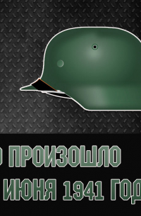 Что произошло 22 июня 1941 года?