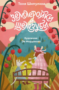 Землеройки и щелезубы