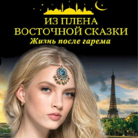 Коллектив авторов - Из плена восточной сказки. Жизнь после гарема