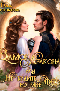 Замок дракона, или Не будите во мне фею