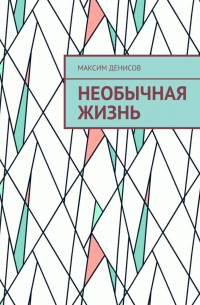 Максим Денисов - Необычная жизнь