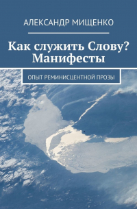 Как служить Слову? Манифесты. Опыт реминисцентной прозы