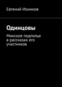 Евгений Иоников - Одинцовы. Минское подполье в рассказах его участников