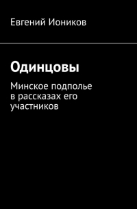 Одинцовы. Минское подполье в рассказах его участников