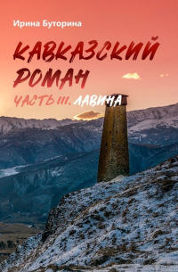 Кавказский роман. Часть III. Лавина