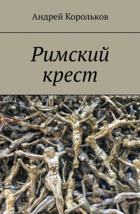 Андрей Корольков - Римский крест