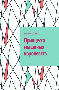 Алекс Динго - Принцесса мышиных королевств