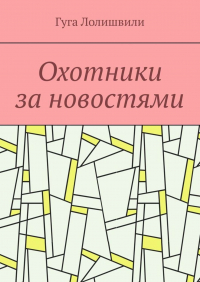 Гуга Лолишвили - Охотники за новостями