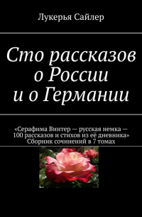 Лукерья Сайлер - Сто рассказов о России и о Германии