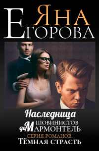 Наследница шовинистов де Мармонтель