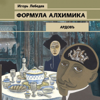 Игорь Лебедев - Формула алхимика