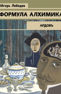 Игорь Лебедев - Формула алхимика