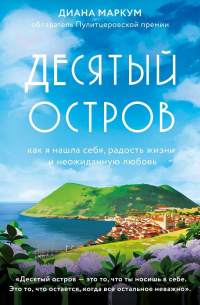 Десятый остров. Как я нашла себя, радость жизни и неожиданную любовь