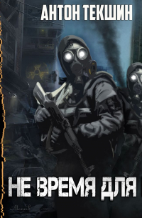 Не время для игр