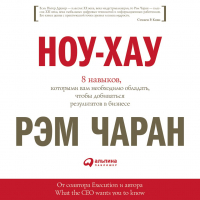  - Ноу-хау. 8 навыков, которыми вам необходимо обладать, чтобы добиваться результатов в бизнесе
