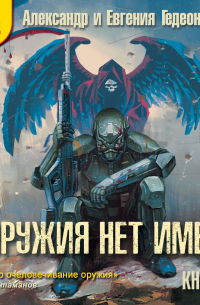 У оружия нет имени. Книга 2