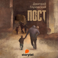 Дмитрий Глуховский - ПОСТ