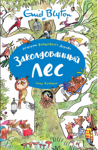 Заколдованный лес