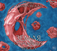 Татьяна Замировская - Земля случайных чисел