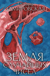 Земля случайных чисел