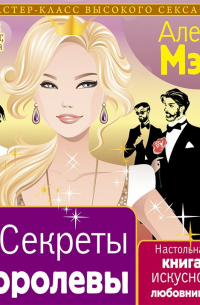 Алекс Мэй - #Секреты Королевы. Настольная книга искусной любовницы