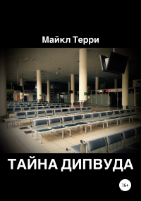 Майкл Терри - Тайна Дипвуда