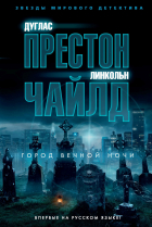 Дуглас Престон, Линкольн Чайлд - Город вечной ночи