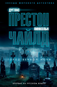 Город вечной ночи